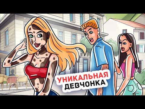 Я Самая Необычная Девушка В Городе