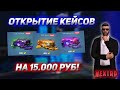 БОЛЬШОЕ ОТКРЫТИЕ КЕЙСОВ НА 15.000 РУБЛЕЙ В НЕКСТ РП | NEXT RP!