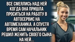 Все смеялись над ней когда она пришла проситься на работу в автосервис на автомеханика. А спустя..