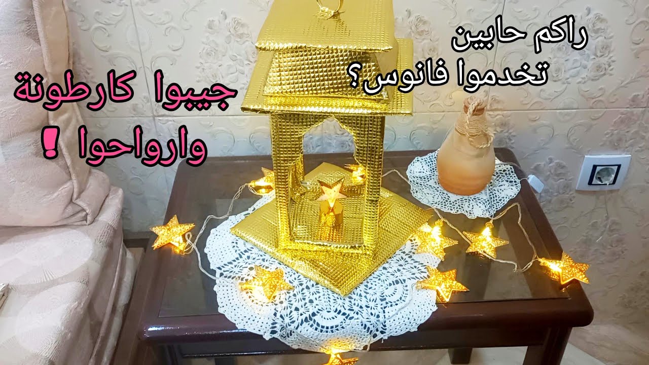 راكوم حابين تخدموا فانوس؟ بتكلفة بسيطة غير في دارك ديريه مشروع مربح  #ديكور_رمضان #فانوس_لامكلف