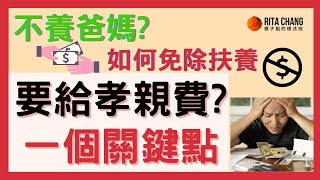 【孝親費可以不給嗎】父母向子女要孝親扶養費，有法律依據嗎【橘子姐的熟齡理法院】@RitaChang  #70