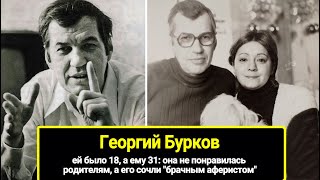 Ей было 18, а ему 31: она не понравилась родителям, а его сочли "брачным аферистом". Георгий Бурков