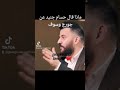 رأي حسام جنيد عن ب سلطان الطرب جورج وسوف 
