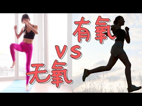 有氧运动vs无氧运动，慢跑vs HIIT，减肥哪个更快速，更适合你？【周六野Zoey】