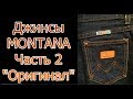 Джинсы Montana Часть 2. Новые версии.