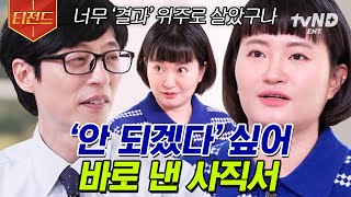 [#티전드] 모든 직장인의 꿈=퇴사 꿈을 이루고 대표 여행 전문 크리에이터까지 된 원지의 하루 X 곽튜브✨ | #유퀴즈온더블럭