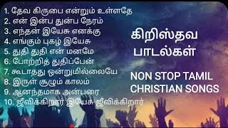 Non Stop Tamil Christian Songs | தமிழ் கிறிஸ்தவ பாடல்கள் #tamilchristiansong