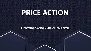 Фильтрация сигналов Price Action. Три Экрана Элдера, скользаящие, технический анализ.