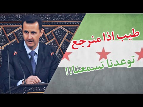 طيب اذا منرجع توعدنا تسمعنا ماشي يلا اسمع هاي مطالبنا انتخابات رئيس سوريا 2021