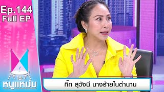 โต๊ะหนูแหม่ม | EP.144 กิ๊ก สุวัจนี นางร้ายในตำนาน | 19 ส.ค. 65 | Full EP