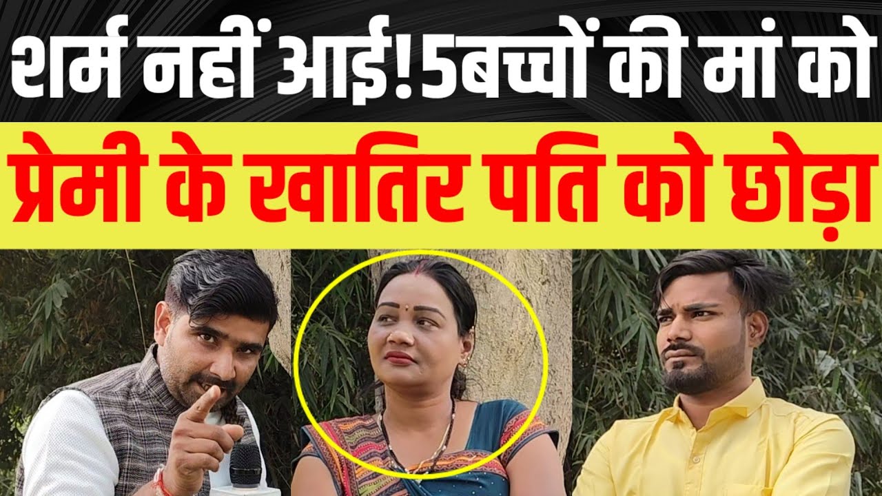 श/र्म नहीं आई! प्रेमी के खातिर पति और बच्चों को छोड़ा?