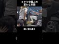 イキり中国人の哀れな末路