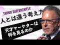 Think Differently 人とは違う考え方をする by ジェイエイブラハム
