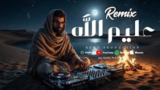 ريمكس ع ليم الله   ياللي تلوموا   اغاني ليبية   ايسو برودكشن                                      سمعها