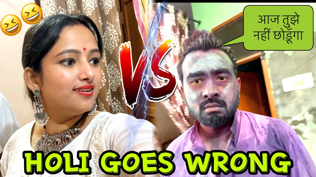 Holi celebration goes wrong || देवर के साथ होली खेलना पड़ गया भारी 😟|| priya jeet thakur #dailyvlog