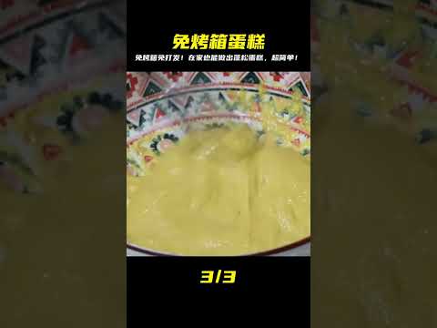 免烤箱免打發!我家蛋糕從不買,手殘也能成功,蓬松暄軟零失敗,做法超簡單! #美食 #家常菜 #简单美食 #特色美食 #创意美食