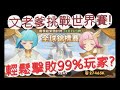 「劍與遠征」全球錦標賽打進全球前1%！文老爹極速衝分啊！AFK ARENA