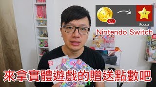 【Talk趣】Switch實體遊戲片居然有贈送eShop點數!!〈羅卡Rocca〉