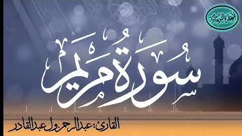 سورة المريم للقارئ الموريتاني عبد الرحمن ول عبد القادر