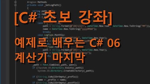[C# 초보 강좌] 예제로 배우는 C# 06 - 계산기 마지막