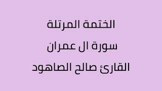 سورة ال عمران القارئ صالح الصاهود