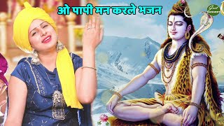 ओ पापी मन करले भजन || O paapi mann karle bhajan