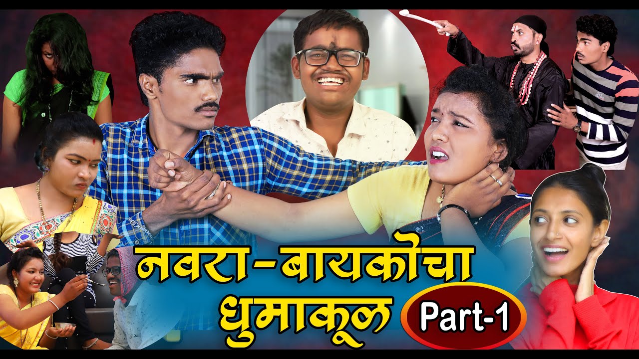 नवरा vs बायको 1-14 episode all || Full Comedy #maharashtra_film_production