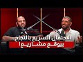 الاحتفال السريع بالنجاح بيوقع مشاريع الموسم الثالث الحلقة الحادية و العشرون مصطفي ابو سمرة الاحتفال السريع بالنجاح بيوقع مشاريع الموسم الثالث الحلقة الحادية و العشرون مصطفي ابو سمرة