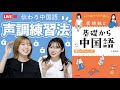 【ライブ配信勉強会】李姉妹と基礎から中国語〜第１回声調編〜【㊗︎重版】
