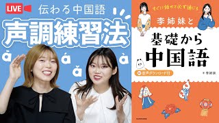 【ライブ配信勉強会】李姉妹と基礎から中国語〜第１回声調編〜【㊗︎重版】
