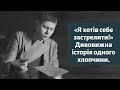 «Я хотів себе застрелити!» Свідоцтво хлопчини, який хотів себе застрелити. Микола Савчук