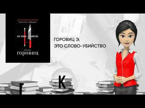 Обзор книги: Это слово-Убийство, автор - Горовиц Э.