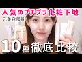 【下地徹底比較】プチプラ下地10種類の比較と検証！元美容部員が解説【ベースメイク】