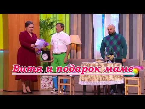 Шоу 2025 - Витя и подарок маме (Уральские пельмени) #уральскиепельмени
