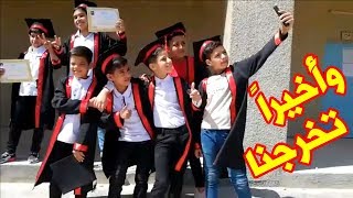 مشهد تمثيلي لطيف عن التخرج لتلاميذ السادس الابتدائي في مدرسة حسان بن ثابت الابتدائية