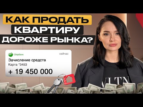 Как продать ДОРОГО квартиру? / Основные ошибки объявлений на ЦИАН