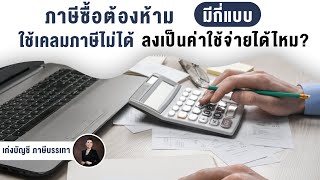 ภาษีซื้อต้องห้ามมีกี่แบบ ใช้เคลมภาษีไม่ได้ลงเป็นค่าใช้จ่ายได้ไหม?