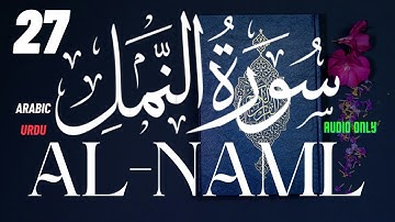 27 An Naml The Ants سورة - النمل