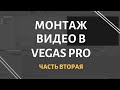 Монтаж Видео в Vegas Pro - Часть 2