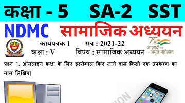 NDMC Class 5 SST Assignment Worksheet 1 || कक्षा 5 सामाजिक अध्ययन कार्यपत्रक 1 || SA2 Final Exam