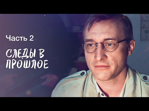 Будущее всегда зависит от прошлого. Детективы 2023 – Мелодрамы 2023 | Следы в прошлое 3–4 серии