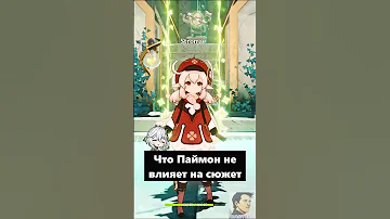 ПАЙМОН БОГИНЯ - ТЕОРИЯ ИГРОКОВ #геншинимпакт #genshinimpact
