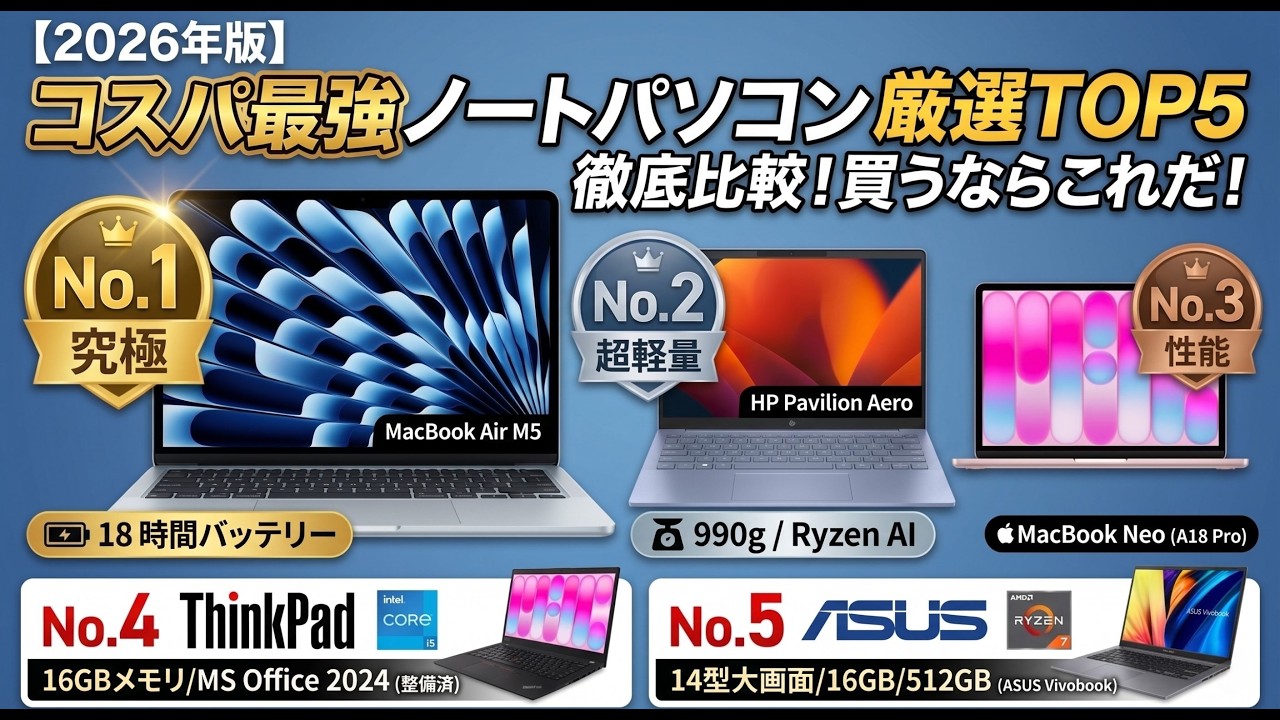 2026おすすめ】ノートパソコン コスパ最強ランキングTOP5！買って