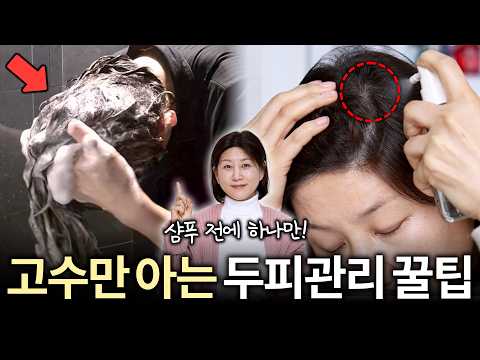 4050 필수시청‼️샴푸 전에 '이것' 하나만 하세요‼️두피&amp;머릿결이 미용실에서 한 것처럼 확! 좋아집니다👍| 40대+50대 헤어관리 | 4050 두피관리 꿀템