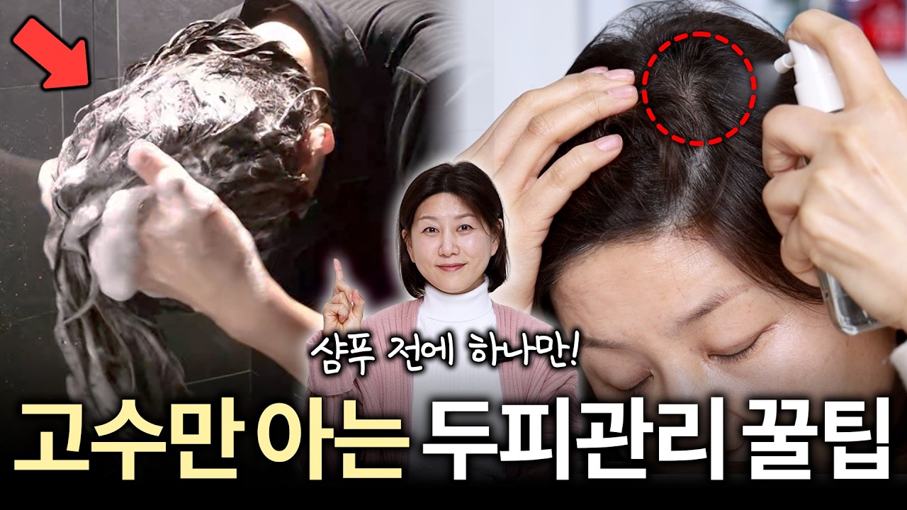 4050 필수시청‼️샴푸 전에 '이것' 하나만 하세요‼️두피&머릿결이 미용실에서 한 것처럼 확! 좋아집니다👍| 40대+50대 헤어관리 | 4050 두피관리 꿀템