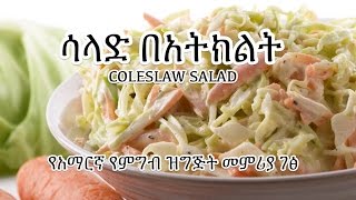 ሳላድ በአትክልት - Coleslaw - Amharic