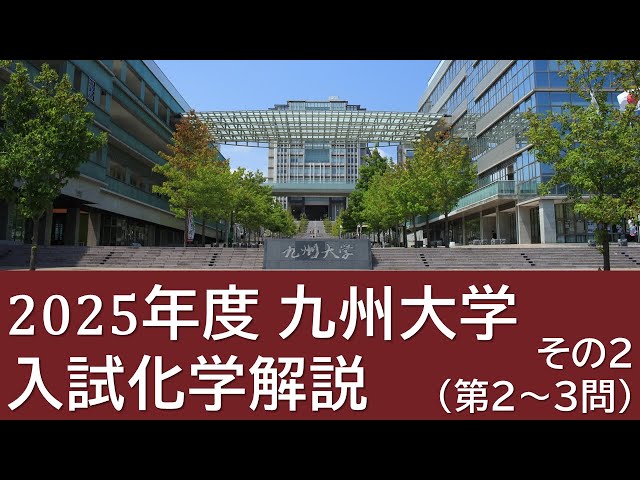 過去問解説】2025九州大学入試化学その2 - YouTube
