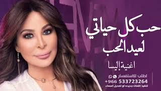 اغنية أليسا - لعيد الحب -  حب كل حياتي - ( حصريا ) 2023