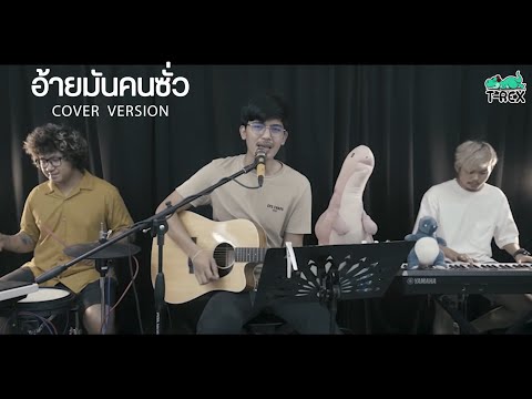 อ้ายมันคนซั่ว (ອ້າຍມັນຄົນຊົ່ວ) - มอส คำหมากบิน {COVER BY T-REX}