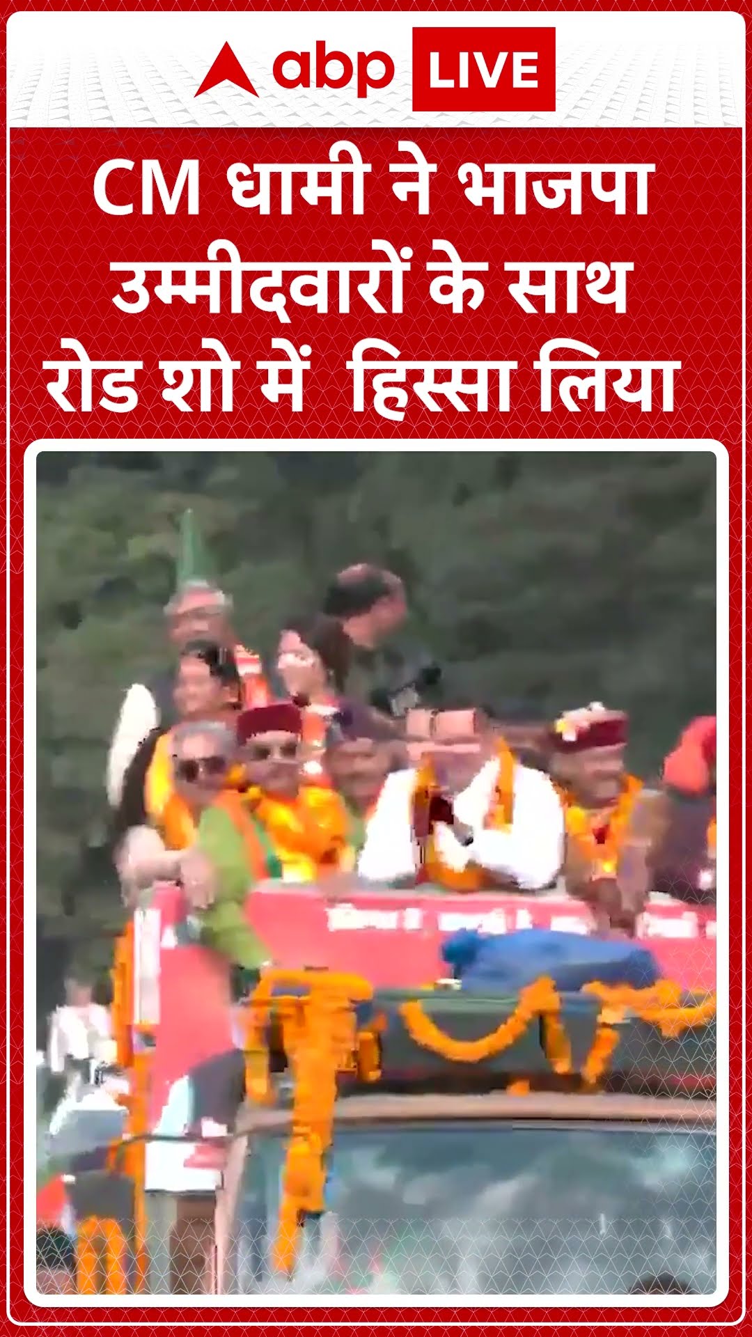 Uttarakhand News: CM Dhami ने महानगर परेड ग्राउंड से राजा रोड तक आयोजित रोड शो में हिस्सा लिया